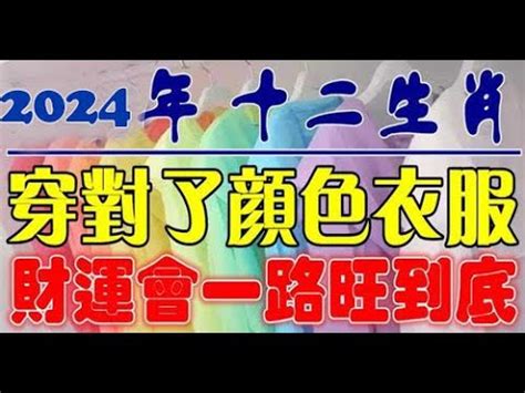 2024生肖幸運色|金龍年幸運色出爐！五行色彩除舊布新 風水學最簡易。